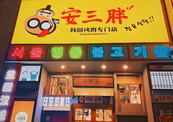 安又胖韩国烤肉
