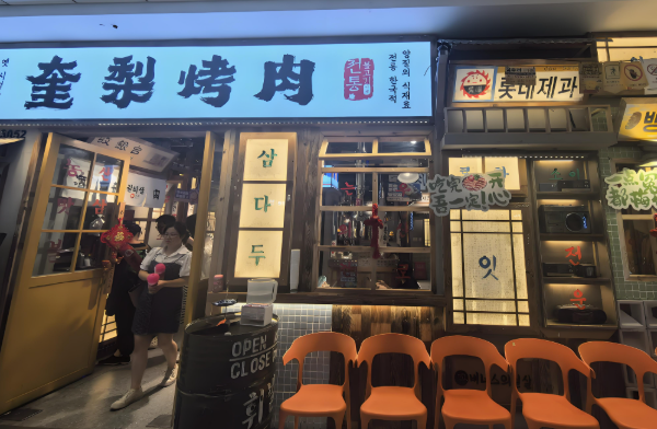奎梨烤肉加盟