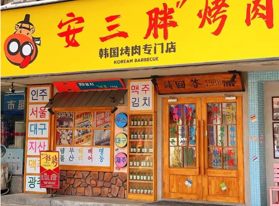 安又胖韩国烤肉加盟