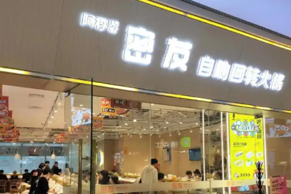 密友回转自助火锅