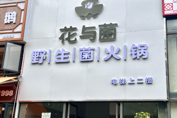 花与菌野生菌火锅
