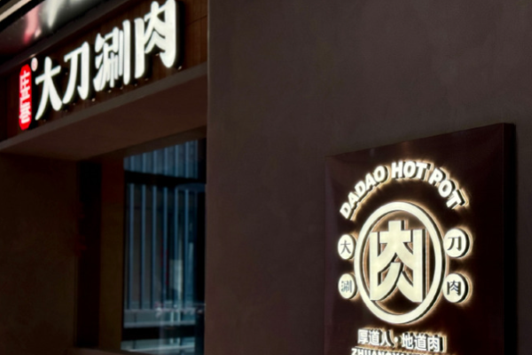 庄严巷大刀涮肉加盟