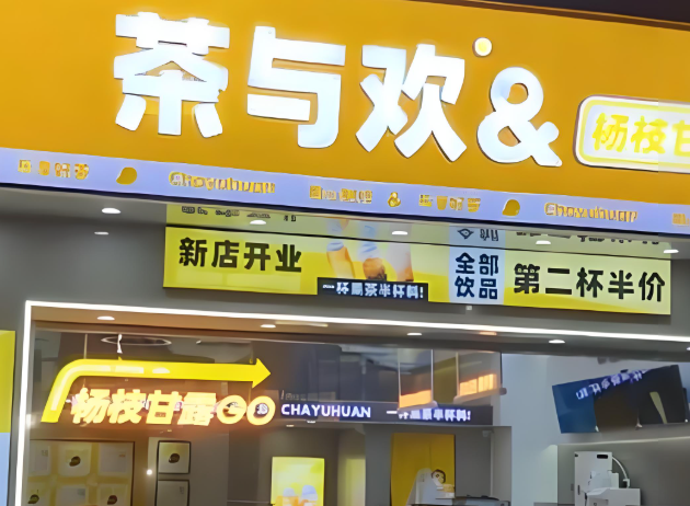 茶与欢加盟