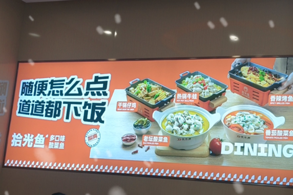 拾光鱼酸菜鱼加盟