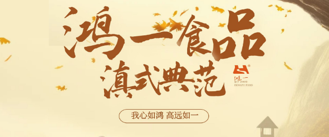 鸿一食品