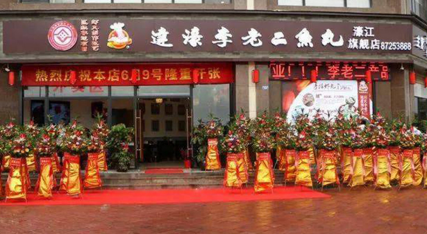 达濠李记