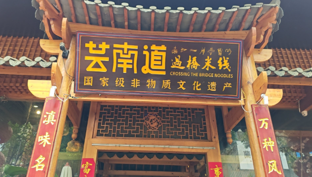 芸南道米线