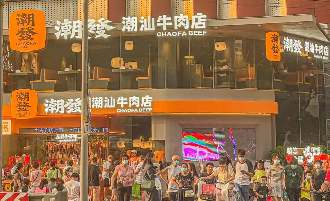 潮发潮汕牛肉火锅