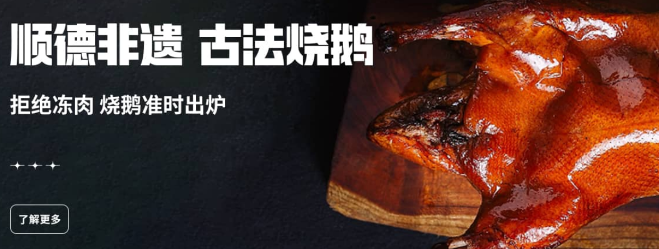羊额烧鹅
