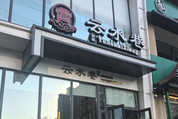 云水巷私房融合菜加盟
