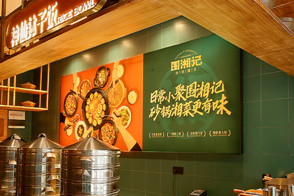 围湘记砂锅湘菜加盟
