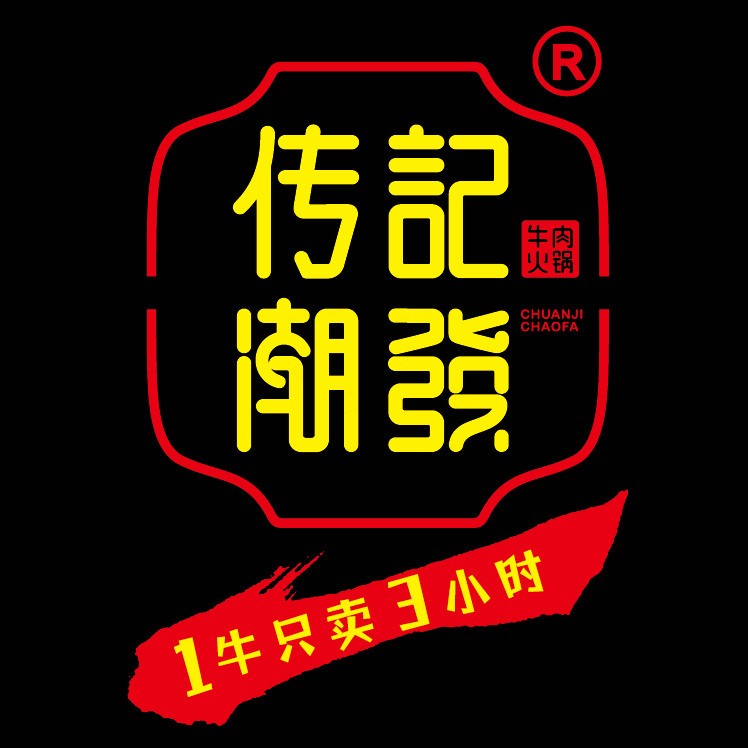 潮发潮汕牛肉火锅加盟
