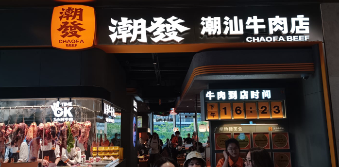 潮发潮汕牛肉火锅