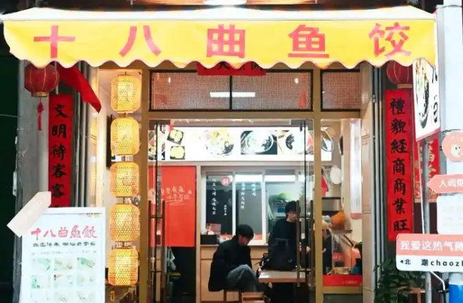 十八曲鱼饺