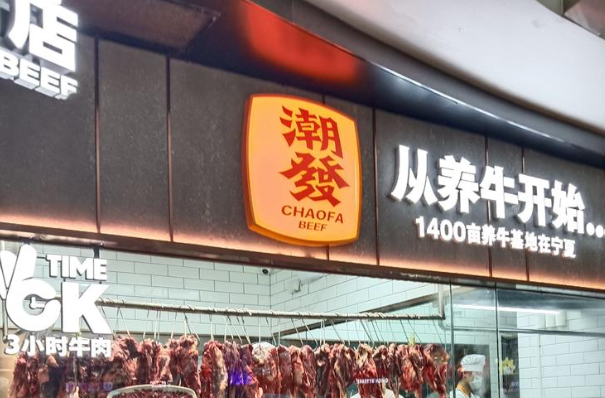 潮发潮汕牛肉火锅