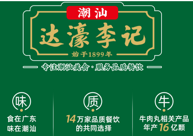 达濠李记