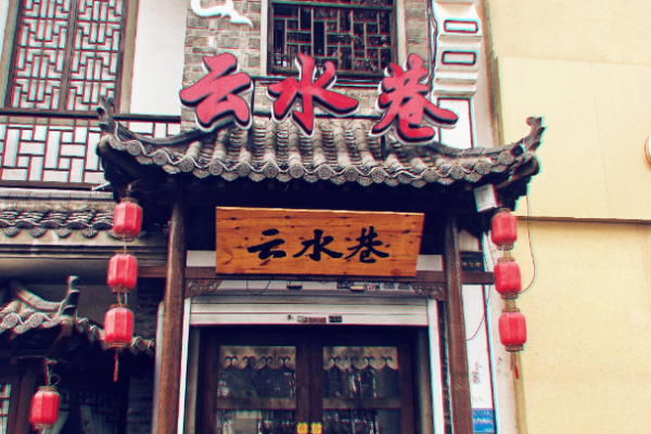 云水巷私房融合菜加盟