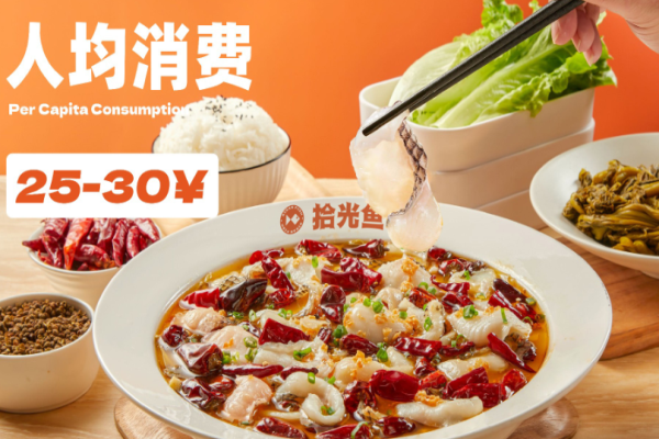 拾光鱼酸菜鱼加盟