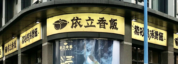 依立香饭