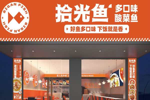 拾光鱼酸菜鱼加盟