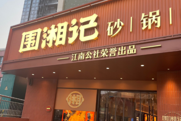 围湘记砂锅湘菜加盟