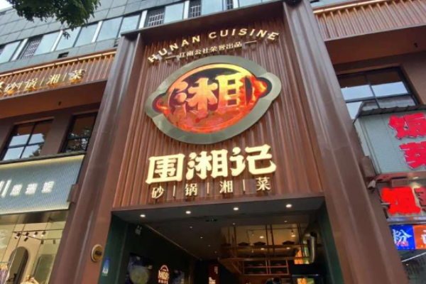 围湘记砂锅湘菜加盟