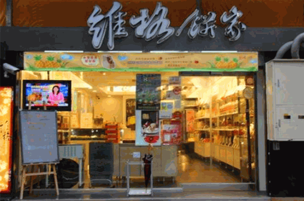 维格饼家加盟