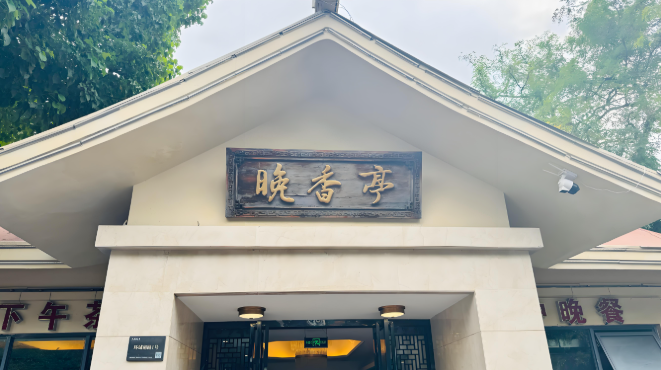 晚香亭