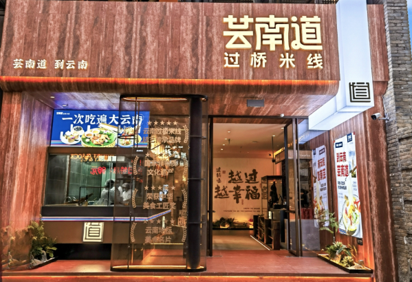芸南道米线