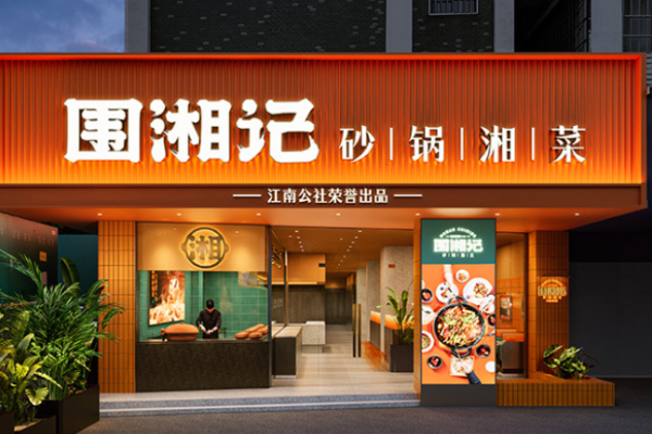 围湘记砂锅湘菜加盟