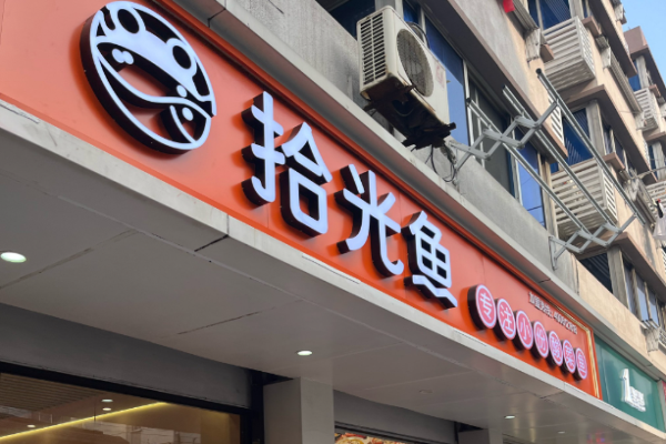 拾光鱼酸菜鱼加盟