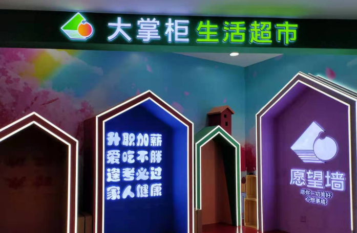 大掌柜超市