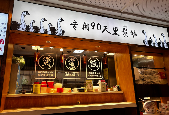 羊额烧鹅