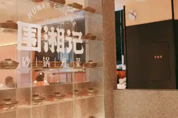 围湘记砂锅湘菜加盟