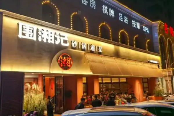围湘记砂锅湘菜加盟