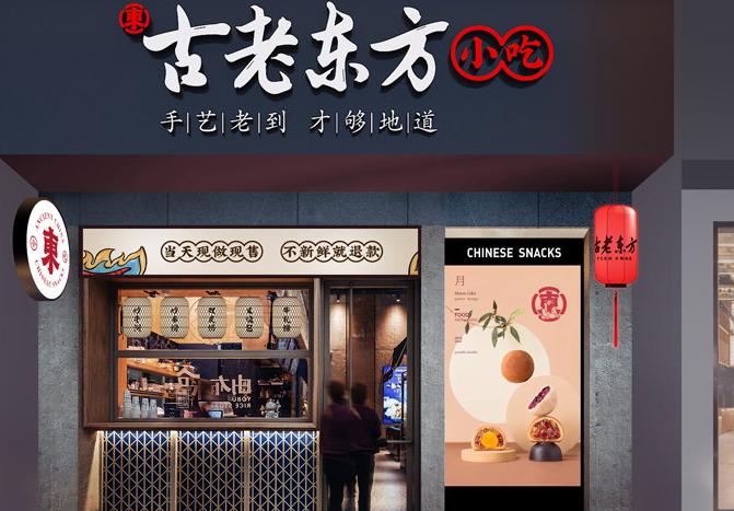古老东方小吃