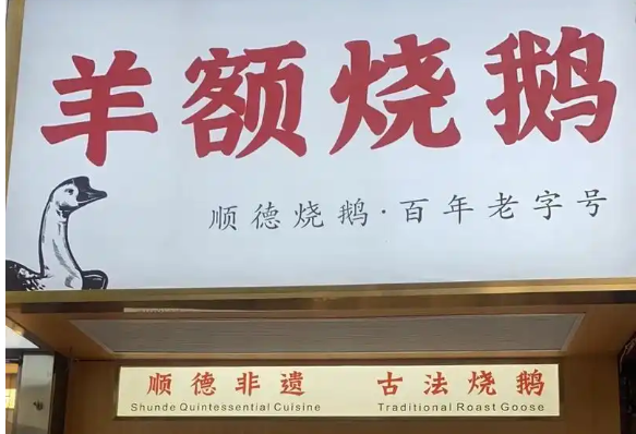 羊额烧鹅