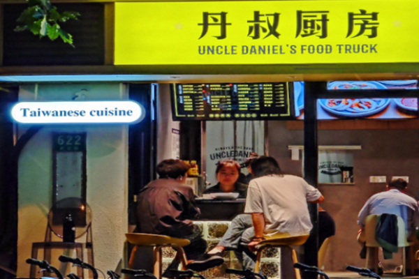 丹叔厨房台湾菜加盟