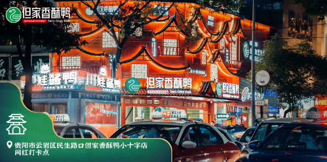 但家贵阳香酥鸭