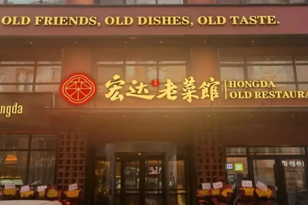 宏达老菜馆加盟