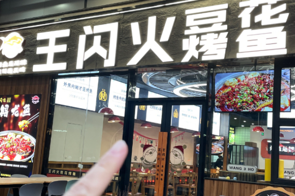 王闪火豆花烤鱼加盟
