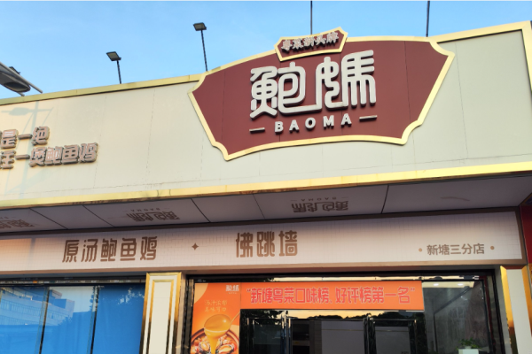 鲍妈原汤鲍鱼鸡加盟