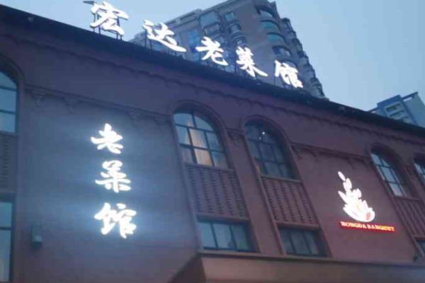 宏达老菜馆加盟