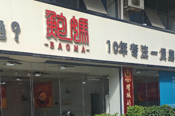 鲍妈原汤鲍鱼鸡加盟