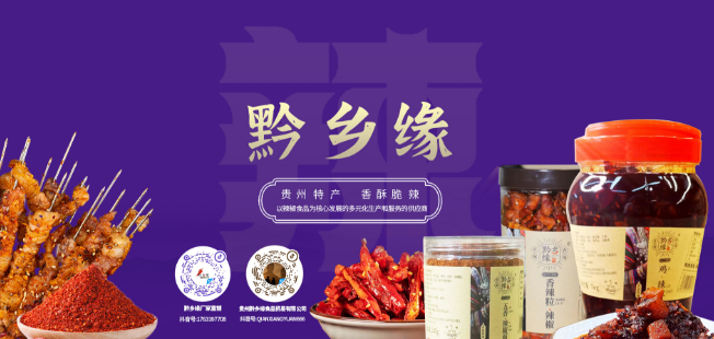 黔乡缘食品