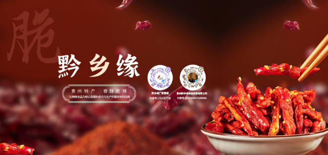 黔乡缘食品