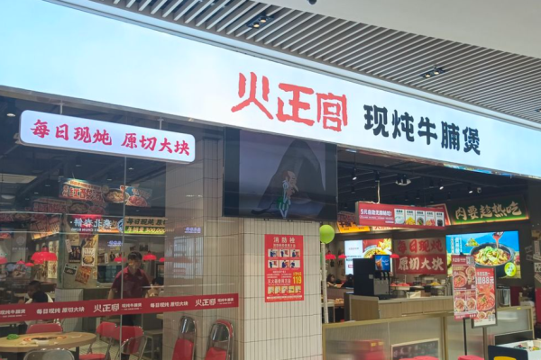 火正宫现炖牛腩煲加盟