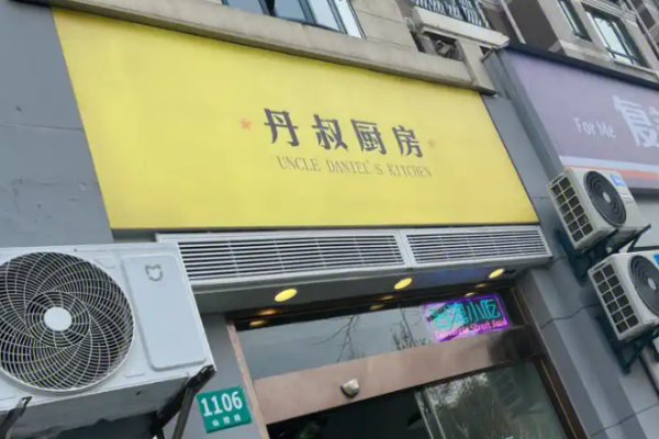 丹叔厨房台湾菜加盟