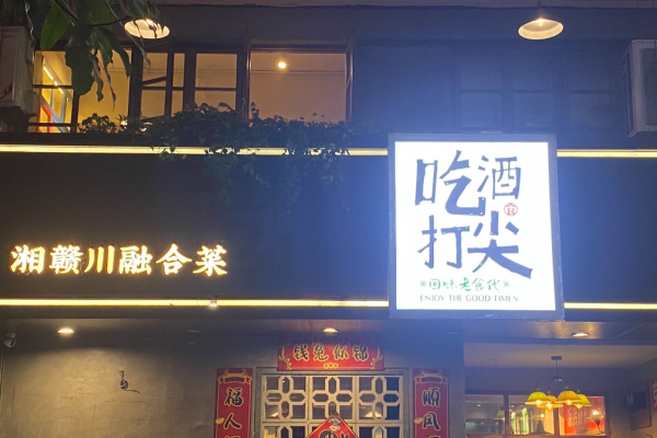 吃酒打尖湘赣川融合菜加盟