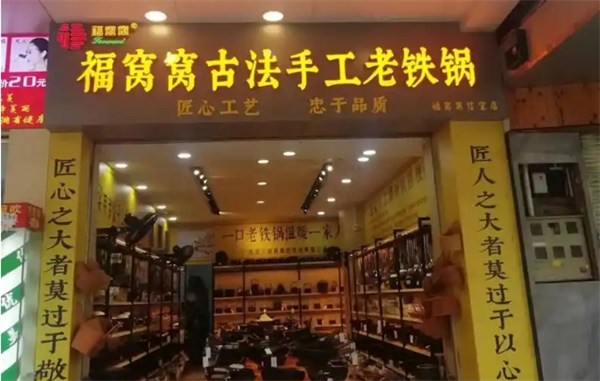 福窝窝老铁锅